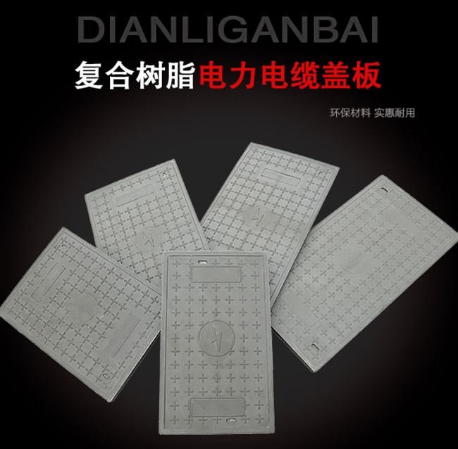 合山树脂复合电力盖板展示